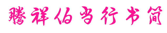 騰祥伯當(dāng)行書(shū)簡(jiǎn)