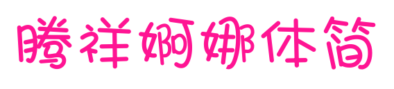 騰祥婀娜體簡(jiǎn)預(yù)覽圖片