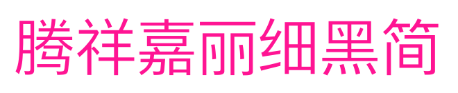 騰祥嘉麗細(xì)黑簡