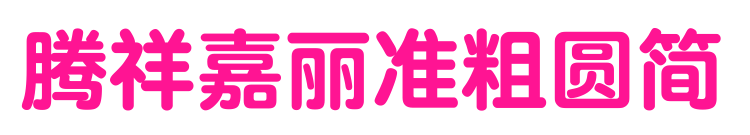 騰祥嘉麗準(zhǔn)粗圓簡