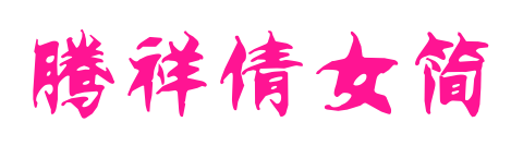 騰祥倩女簡(jiǎn)預(yù)覽圖片