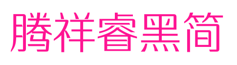 騰祥睿黑簡(jiǎn)預(yù)覽圖片