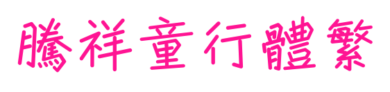 騰祥童行體繁預覽圖片