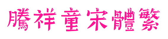 騰祥童宋體繁預覽圖片