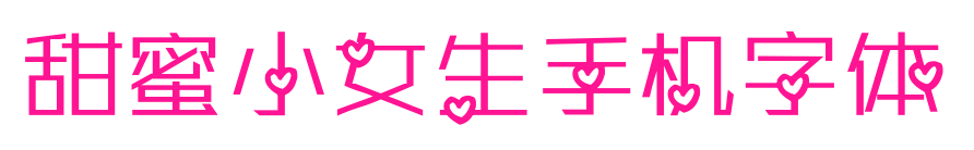 甜蜜小女生手機(jī)字體