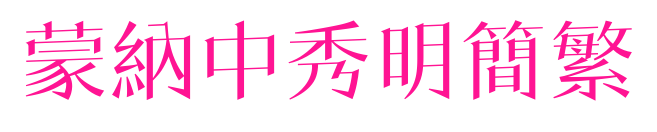 蒙納中秀明簡(jiǎn)繁預(yù)覽圖片