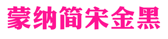 蒙納簡(jiǎn)宋金黑