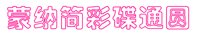 蒙納簡(jiǎn)彩碟通圓