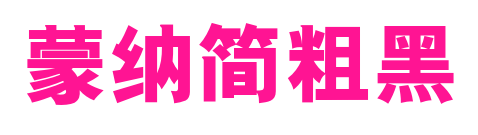 蒙納簡粗黑