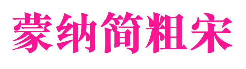 蒙納簡粗宋