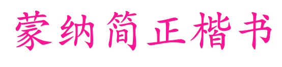 蒙納簡正楷書預覽圖片