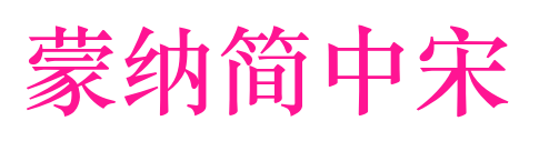 蒙納簡中宋