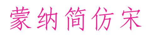 蒙納簡仿宋