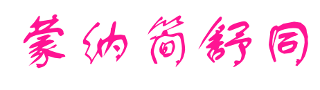 蒙納簡(jiǎn)舒同