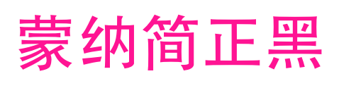 蒙納簡正黑