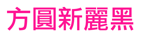 方圓新麗黑