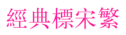 經(jīng)典標(biāo)宋繁