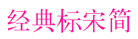 經(jīng)典標(biāo)宋簡(jiǎn)