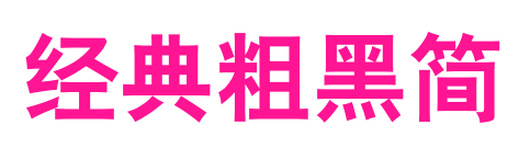 經(jīng)典粗黑簡(jiǎn)