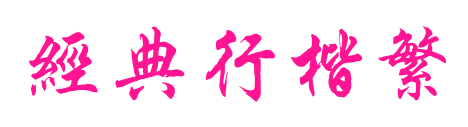 經(jīng)典行楷繁