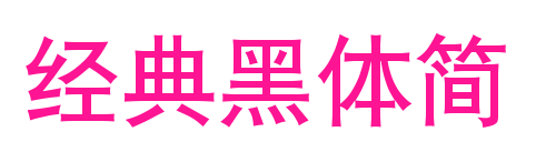 經(jīng)典黑體簡(jiǎn)