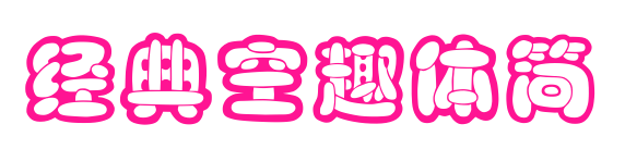 經(jīng)典空趣體簡(jiǎn)