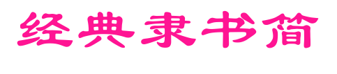 經(jīng)典隸書簡(jiǎn)