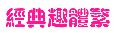 經(jīng)典趣體繁