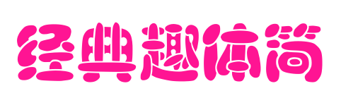 經(jīng)典趣體簡(jiǎn)