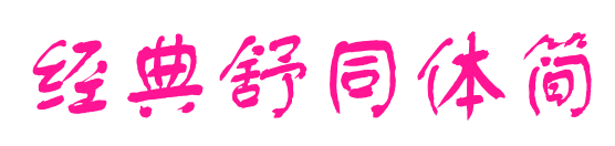 經(jīng)典舒同體簡(jiǎn)