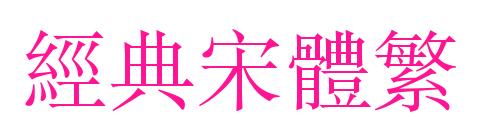 經(jīng)典宋體繁