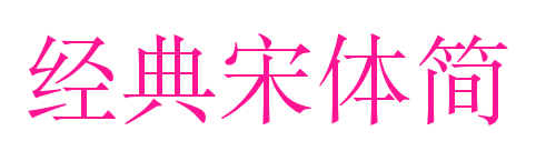 經(jīng)典宋體簡(jiǎn)預(yù)覽圖片