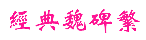 經(jīng)典魏碑繁