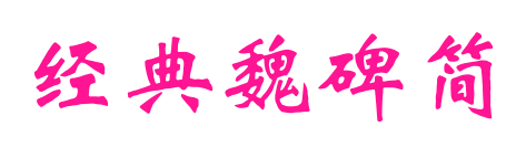 經(jīng)典魏碑簡(jiǎn)