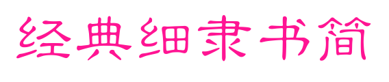 經(jīng)典細(xì)隸書簡(jiǎn)