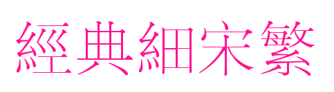 經(jīng)典細(xì)宋繁