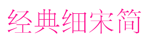 經(jīng)典細(xì)宋簡