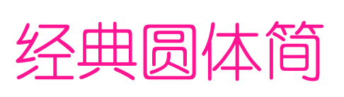 經(jīng)典圓體簡(jiǎn)