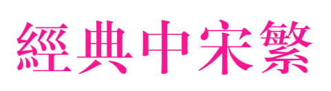 經(jīng)典中宋繁