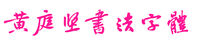 黃庭堅(jiān)書法字體預(yù)覽圖片