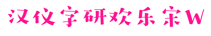 漢儀字研歡樂宋W