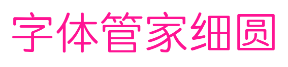 字體管家細圓