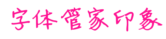 字體管家印象