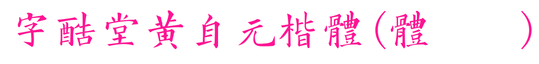 字酷堂黃自元楷體(體驗版)