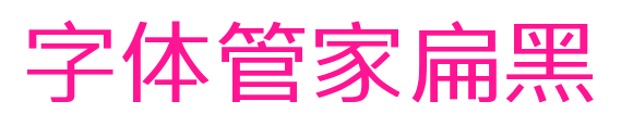 字體管家扁黑