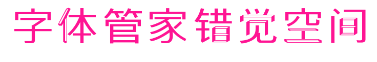 字體管家錯覺空間預覽圖片