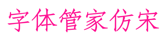 字體管家仿宋