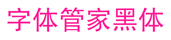 字體管家黑體