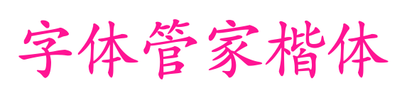 字體管家楷體