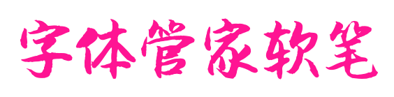 字體管家軟筆